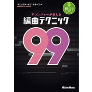 アレンジャーが教える編曲テクニック99（リットーミュージック） [電子書籍]
