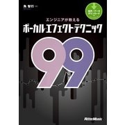 エンジニアが教えるボーカル・エフェクト・テクニック99（リットーミュージック） [電子書籍]
