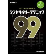 クリエイターが教えるシンセサイザー・テクニック99（リットーミュージック） [電子書籍]