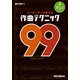 コンポーザーが教える作曲テクニック99（リットーミュージック） [電子書籍]
