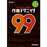 コンポーザーが教える作曲テクニック99（リットーミュージック） [電子書籍]