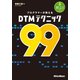 プログラマーが教えるDTMテクニック99（リットーミュージック） [電子書籍]