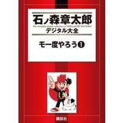 モ一度やろう(1)（講談社） [電子書籍]