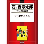 モ一度やろう(2)（講談社） [電子書籍]