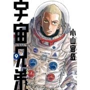 宇宙兄弟 オールカラー版（9）（講談社） [電子書籍]
