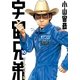 宇宙兄弟 オールカラー版（10）（講談社） [電子書籍]