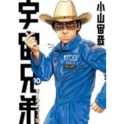 宇宙兄弟 オールカラー版（10）（講談社） [電子書籍]