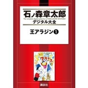 王アラジン(1)（講談社） [電子書籍]