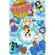 最強生徒会ツバキヨ(2)（講談社） [電子書籍]