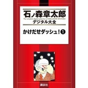 かけだせダッシュ！(1)（講談社） [電子書籍]