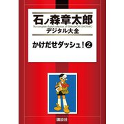 かけだせダッシュ！(2)（講談社） [電子書籍]