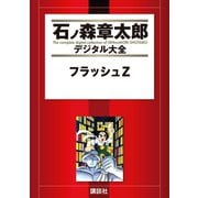 フラッシュZ（講談社） [電子書籍]