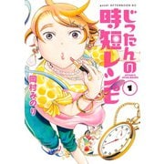 じったんの時短レシピ 1（講談社） [電子書籍]