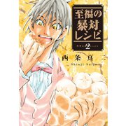 至福の暴対レシピ 2（講談社） [電子書籍]