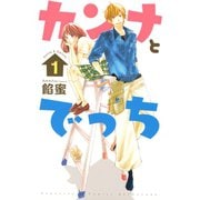 カンナとでっち 1（講談社コミックス） [電子書籍]