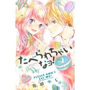 たべられちゃいなヨ！ 2（講談社コミックス） [電子書籍]