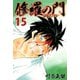 修羅の門第弐門 15（講談社） [電子書籍]