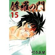 修羅の門第弐門 15（講談社） [電子書籍]