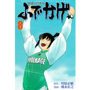 修羅の門異伝 ふでかげ（8）（講談社） [電子書籍]