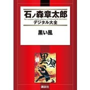 黒い風（講談社） [電子書籍]