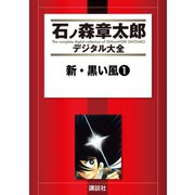 新・黒い風(1)（講談社） [電子書籍]