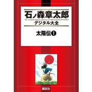 太陽伝(1)（講談社） [電子書籍]