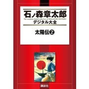 太陽伝(2)（講談社） [電子書籍]