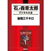秘境三千キロ（講談社） [電子書籍]