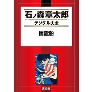 幽霊船（講談社） [電子書籍]