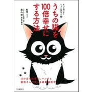 うちの猫を100倍幸せにする方法 （河出書房新社） [電子書籍]