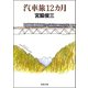 汽車旅12カ月（河出文庫） [電子書籍]
