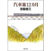 汽車旅12カ月（河出文庫） [電子書籍]