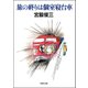 旅の終りは個室寝台車（河出文庫） [電子書籍]