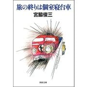 旅の終りは個室寝台車（河出文庫） [電子書籍]