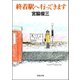 終着駅へ行ってきます（河出文庫） [電子書籍]