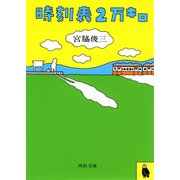 時刻表2万キロ（河出文庫） [電子書籍]