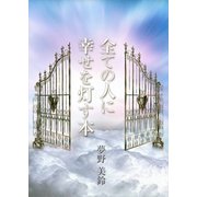 全ての人に幸せを灯す本（いるかネットブックス） [電子書籍]