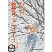 粉雪ダウンバースト(1)（いるかネットブックス） [電子書籍]