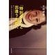 「特別な人」と出逢うために―たましいをぶつけ合う相手はいるか？（暁教育図書） [電子書籍]