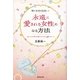彼の本音を見抜いて永遠に愛される女性になる方法―追いかける恋を卒業するための28のルール （暁教育図書） [電子書籍]