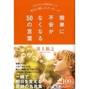 簡単に不安がなくなる50の言葉―あなたの心の荷物を軽くする勇気と癒しのメッセージ （廣済堂出版） [電子書籍]