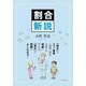 割合新説（学術研究出版） [電子書籍]