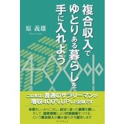 複合収入でゆとりある暮らしを手に入れよう（学術研究出版） [電子書籍]