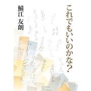 これでもいいのかな？（学術研究出版） [電子書籍]