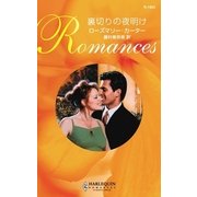 裏切りの夜明け（ハーレクイン） [電子書籍]