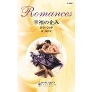 幸福の企み（ハーレクイン） [電子書籍]