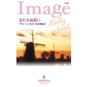 忘れえぬ思い（ハーレクイン） [電子書籍]