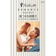 嘘つきな御曹子（ハーレクイン） [電子書籍]