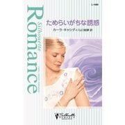 ためらいがちな誘惑（ハーレクイン） [電子書籍]