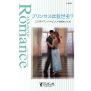プリンセスは救世主？（ハーレクイン） [電子書籍]
